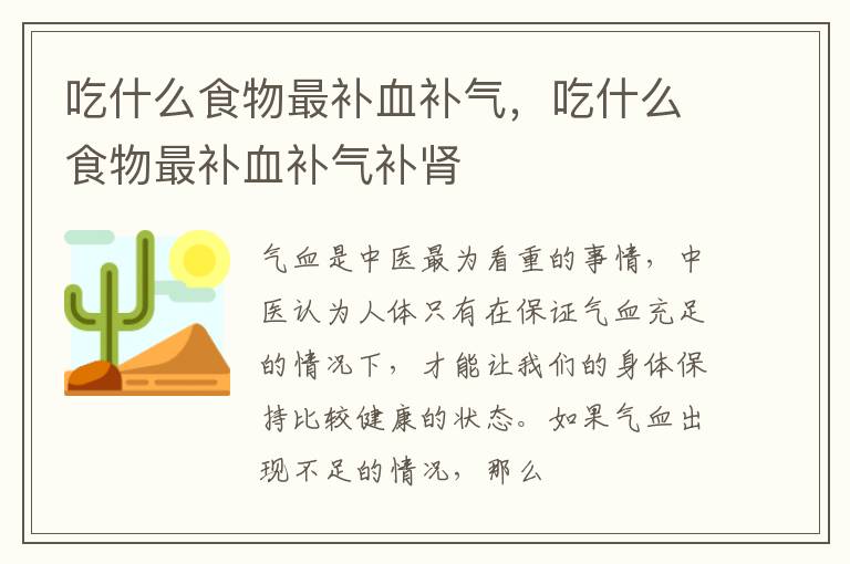 吃什么食物最补血补气，吃什么食物最补血补气补肾