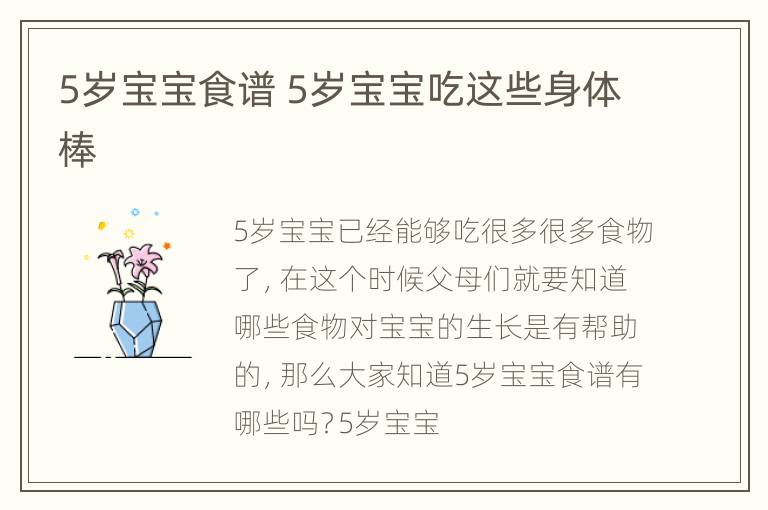 5岁宝宝食谱 5岁宝宝吃这些身体棒
