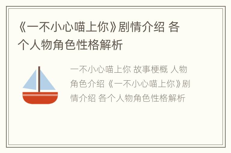 《一不小心喵上你》剧情介绍 各个人物角色性格解析