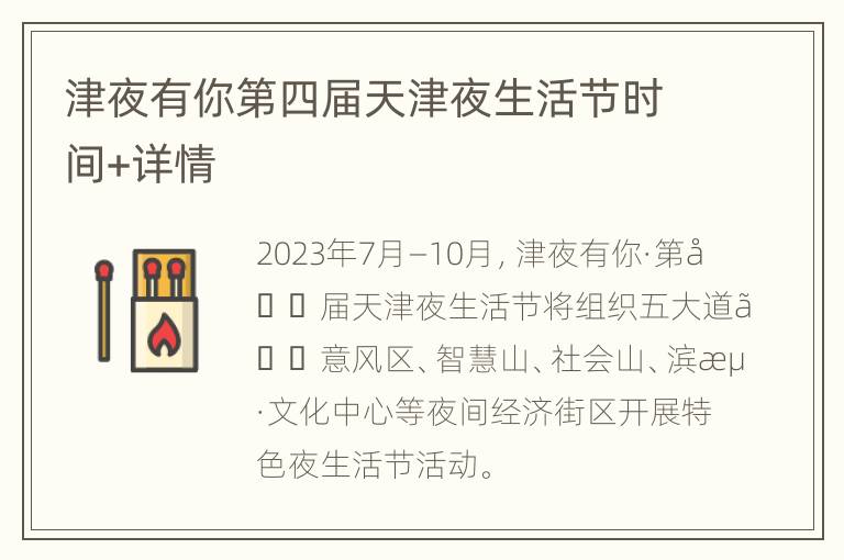津夜有你第四届天津夜生活节时间+详情