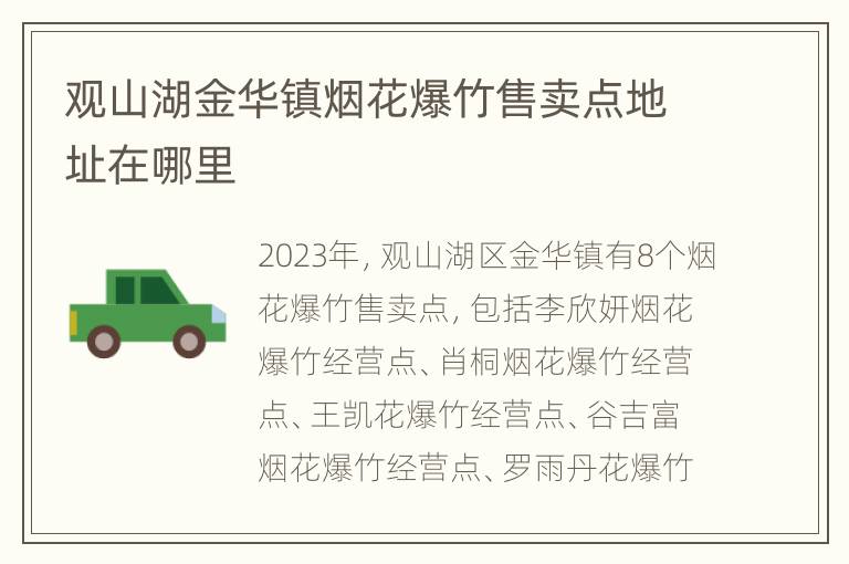 观山湖金华镇烟花爆竹售卖点地址在哪里