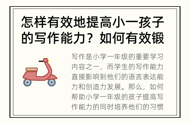 怎样有效地提高小一孩子的写作能力？ 如何有效锻炼小一孩子的写作能力？