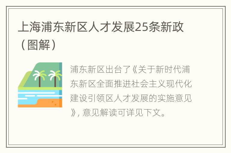 上海浦东新区人才发展25条新政（图解）