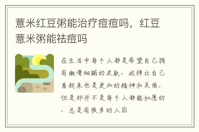 薏米红豆粥能治疗痘痘吗，红豆薏米粥能祛痘吗