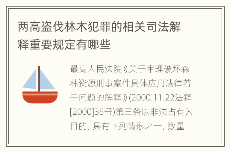 两高盗伐林木犯罪的相关司法解释重要规定有哪些