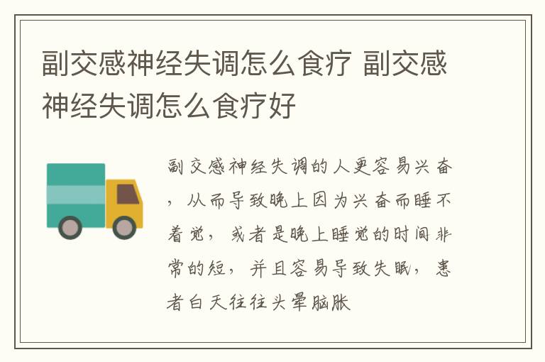 副交感神经失调怎么食疗 副交感神经失调怎么食疗好