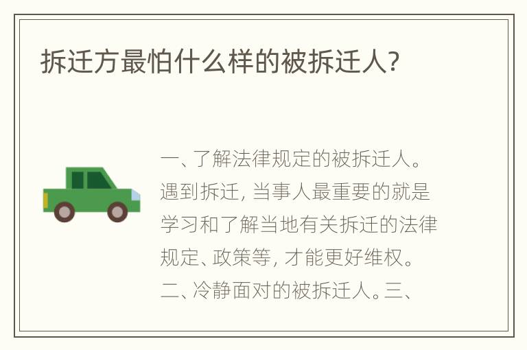 拆迁方最怕什么样的被拆迁人？