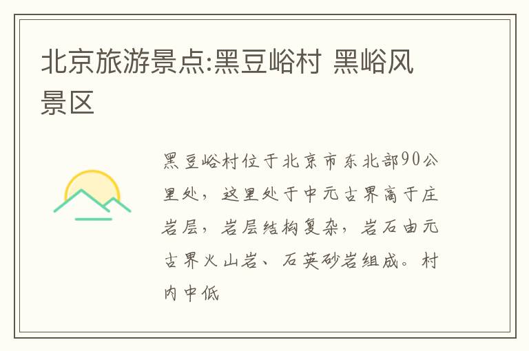 北京旅游景点:黑豆峪村 黑峪风景区