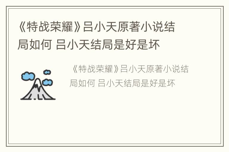 《特战荣耀》吕小天原著小说结局如何 吕小天结局是好是坏