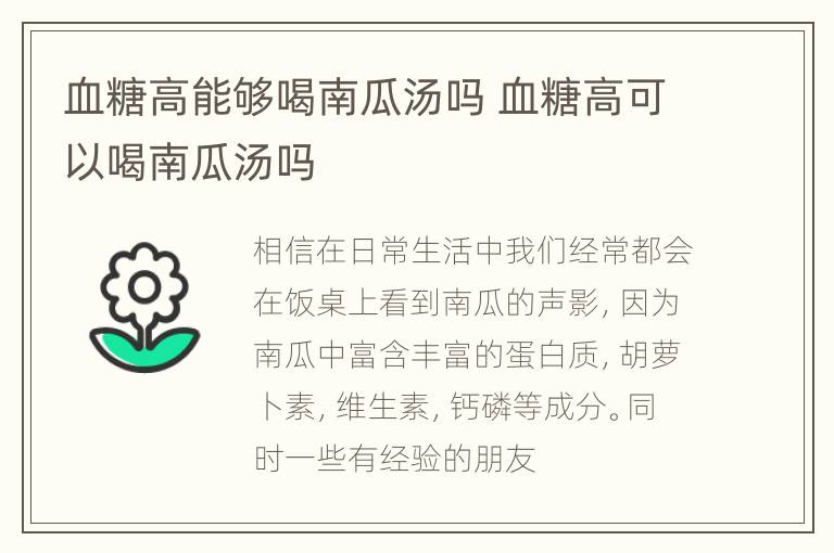 血糖高能够喝南瓜汤吗 血糖高可以喝南瓜汤吗