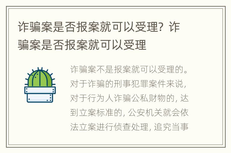 诈骗案是否报案就可以受理？ 诈骗案是否报案就可以受理