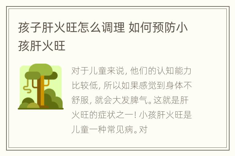 孩子肝火旺怎么调理 如何预防小孩肝火旺