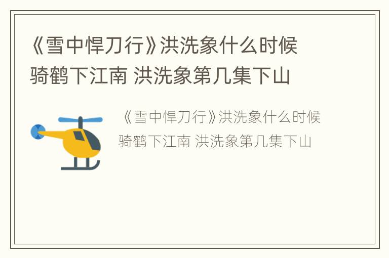 《雪中悍刀行》洪洗象什么时候骑鹤下江南 洪洗象第几集下山