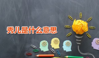 秀儿是什么意思 秀儿源自何处