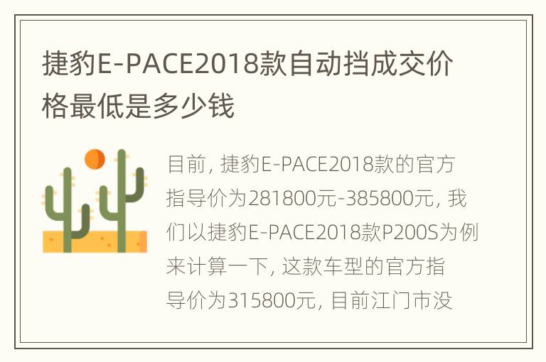捷豹E-PACE2018款自动挡成交价格最低是多少钱