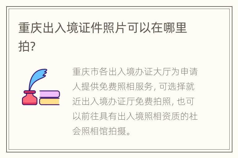 重庆出入境证件照片可以在哪里拍？