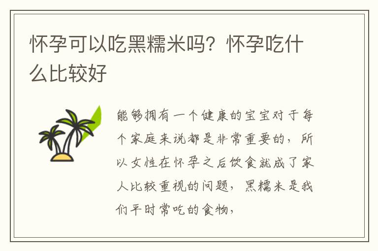 怀孕可以吃黑糯米吗？怀孕吃什么比较好