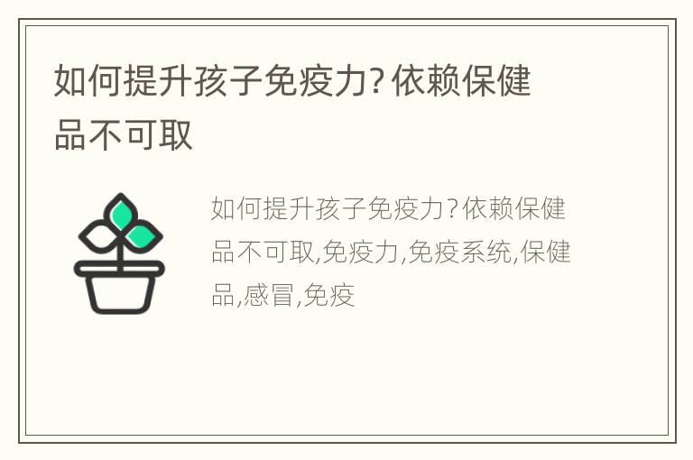如何提升孩子免疫力？依赖保健品不可取