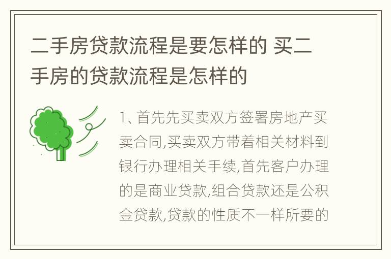 二手房贷款流程是要怎样的 买二手房的贷款流程是怎样的