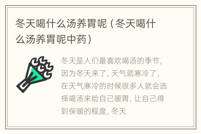 冬天喝什么汤养胃呢（冬天喝什么汤养胃呢中药）
