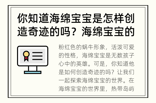 你知道海绵宝宝是怎样创造奇迹的吗？ 海绵宝宝的奇迹是如何创造的？