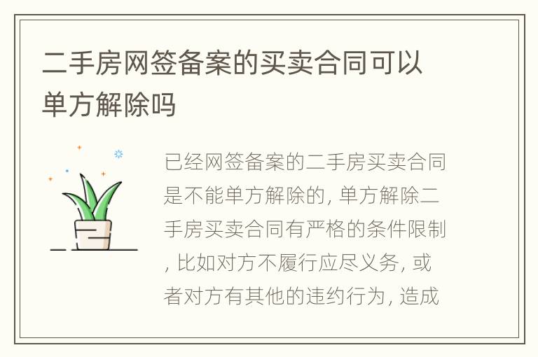 二手房网签备案的买卖合同可以单方解除吗
