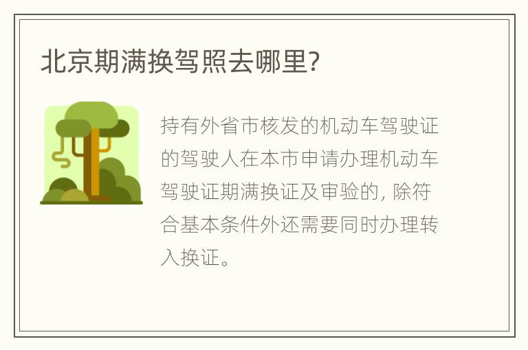 北京期满换驾照去哪里？