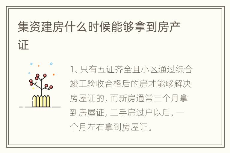 集资建房什么时候能够拿到房产证