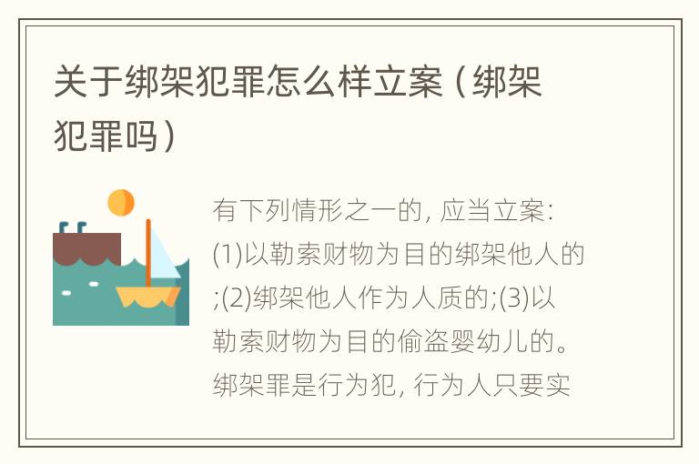 关于绑架犯罪怎么样立案（绑架犯罪吗）
