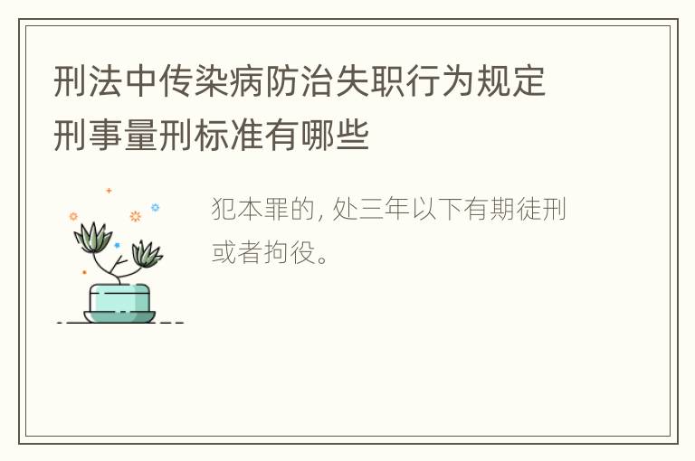 刑法中传染病防治失职行为规定刑事量刑标准有哪些