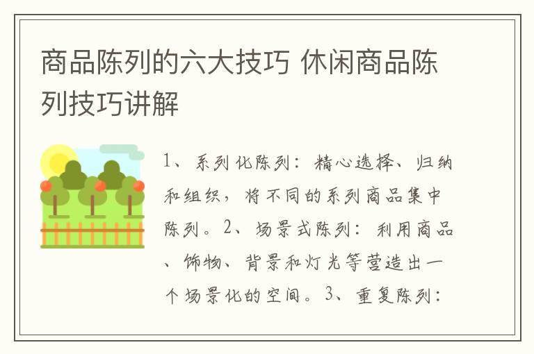 商品陈列的六大技巧 休闲商品陈列技巧讲解