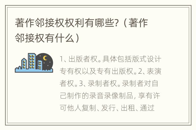 著作邻接权权利有哪些？（著作邻接权有什么）