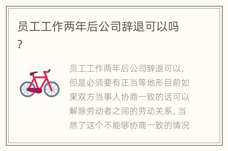 员工工作两年后公司辞退可以吗？