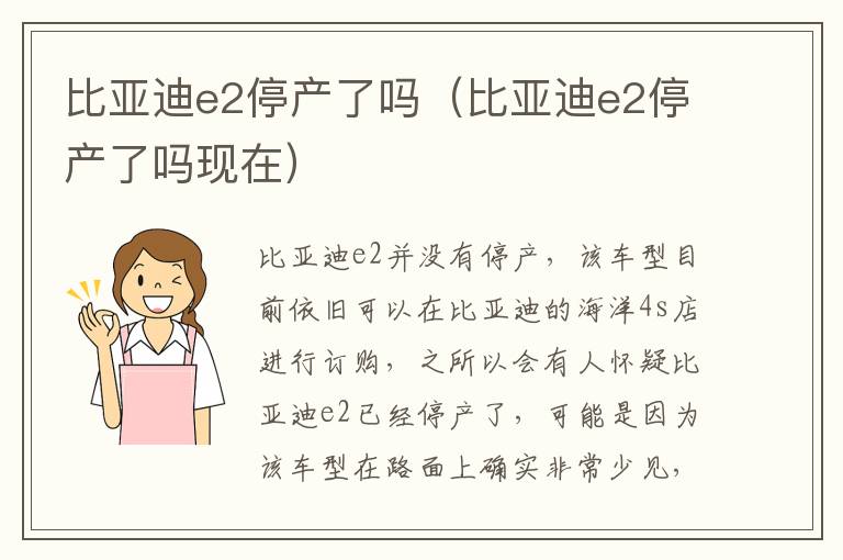 比亚迪e2停产了吗（比亚迪e2停产了吗现在）
