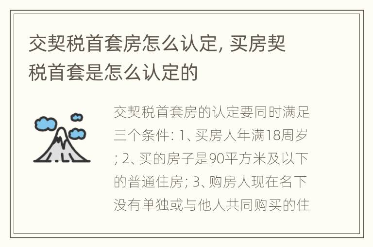 交契税首套房怎么认定，买房契税首套是怎么认定的