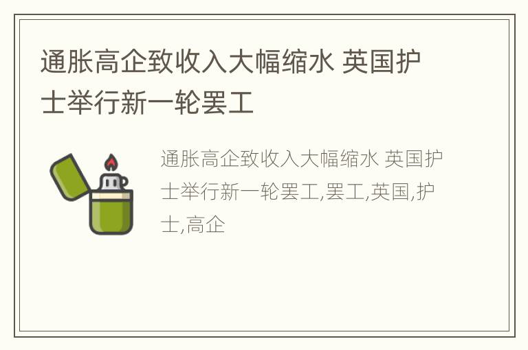 通胀高企致收入大幅缩水 英国护士举行新一轮罢工