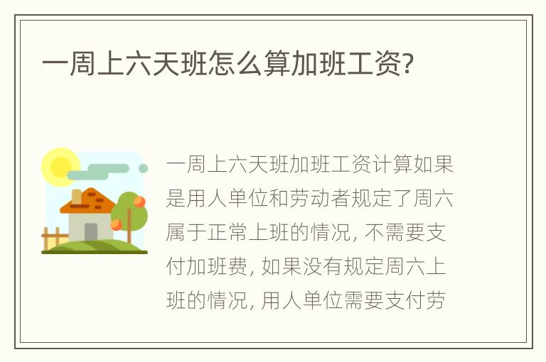 一周上六天班怎么算加班工资？