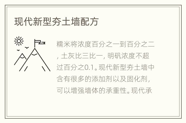 现代新型夯土墙配方