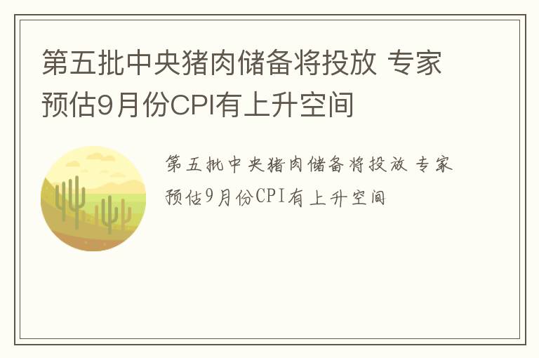 第五批中央猪肉储备将投放 专家预估9月份CPI有上升空间
