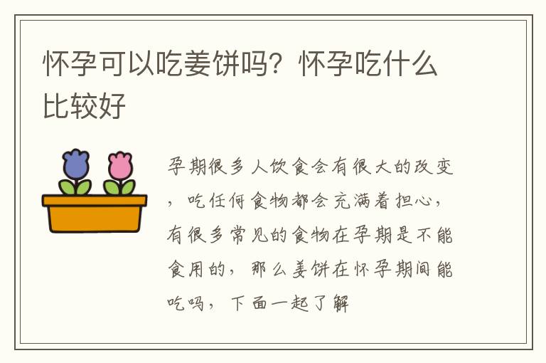 怀孕可以吃姜饼吗？怀孕吃什么比较好