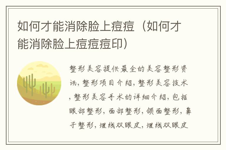 如何才能消除脸上痘痘（如何才能消除脸上痘痘痘印）