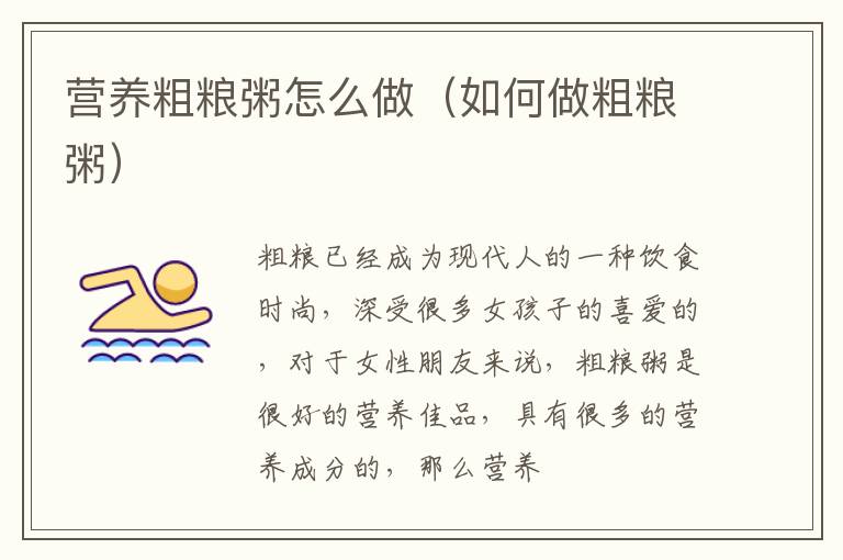 营养粗粮粥怎么做（如何做粗粮粥）