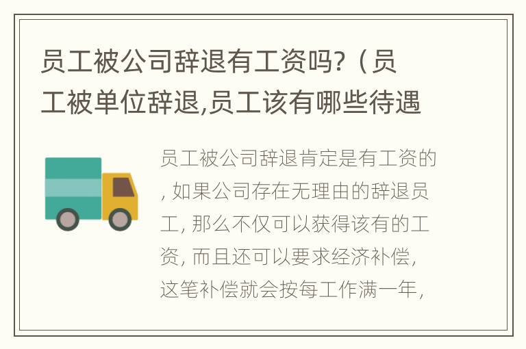 员工被公司辞退有工资吗？（员工被单位辞退,员工该有哪些待遇?）