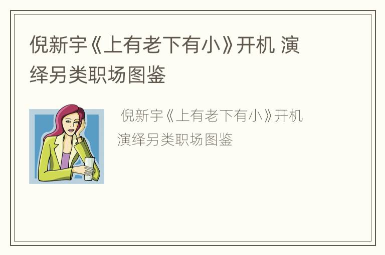 倪新宇《上有老下有小》开机 演绎另类职场图鉴