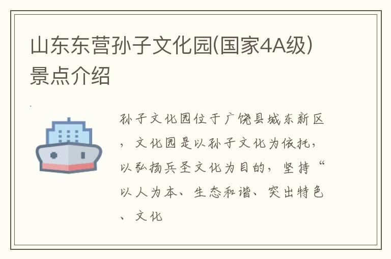 山东东营孙子文化园(国家4A级)景点介绍