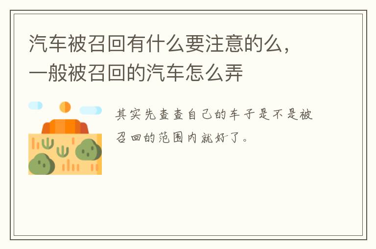 汽车被召回有什么要注意的么，一般被召回的汽车怎么弄