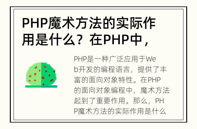 PHP魔术方法的实际作用是什么？ 在PHP中，魔术方法有哪些实际作用？