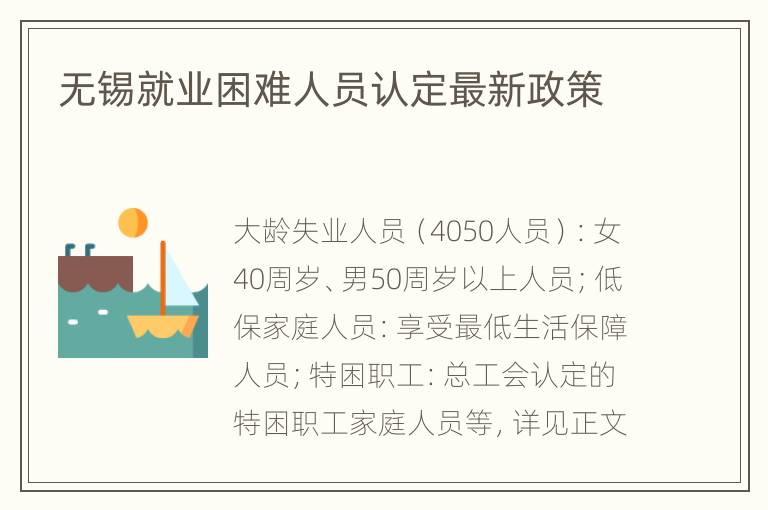 无锡就业困难人员认定最新政策