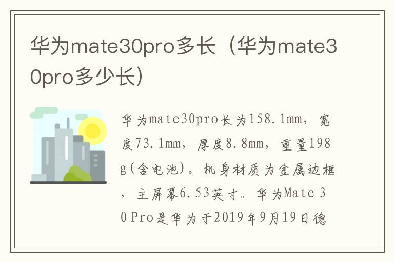 华为mate30pro多长（华为mate30pro多少长）