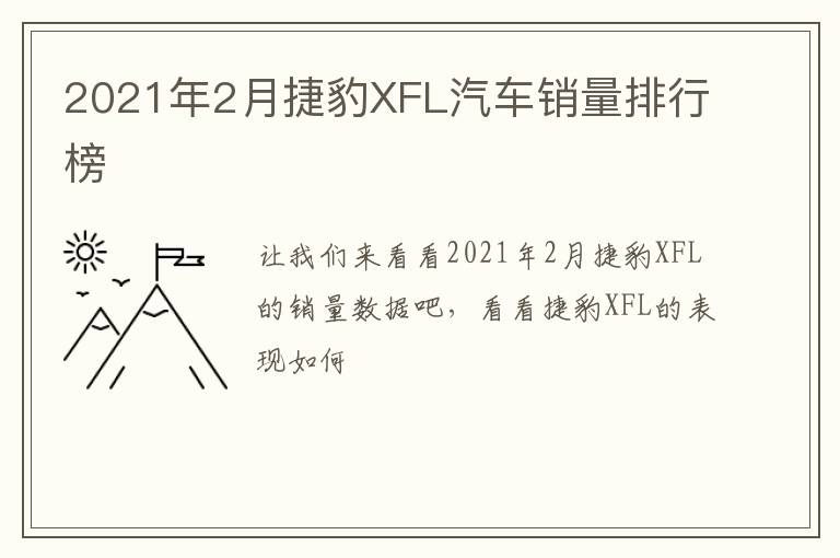 2021年2月捷豹XFL汽车销量排行榜